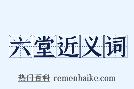 六堂近义词是什么意思的图片